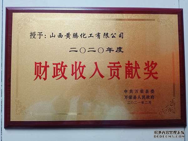 财政收入贡献奖