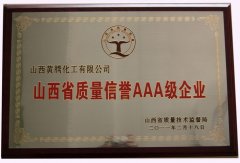 2011省质量信誉3A企业