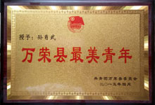 万荣县最美青年