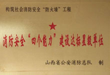 消防安全“四个能力”建设达