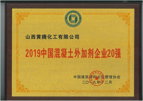2019年中国混凝土外加剂企业20强.jpg